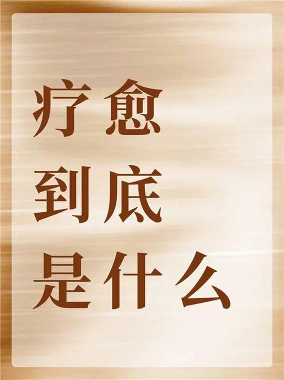 疗愈什么意思