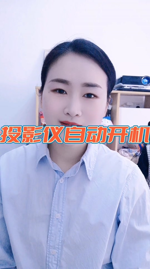 投影仪自动开机咋解决图标
