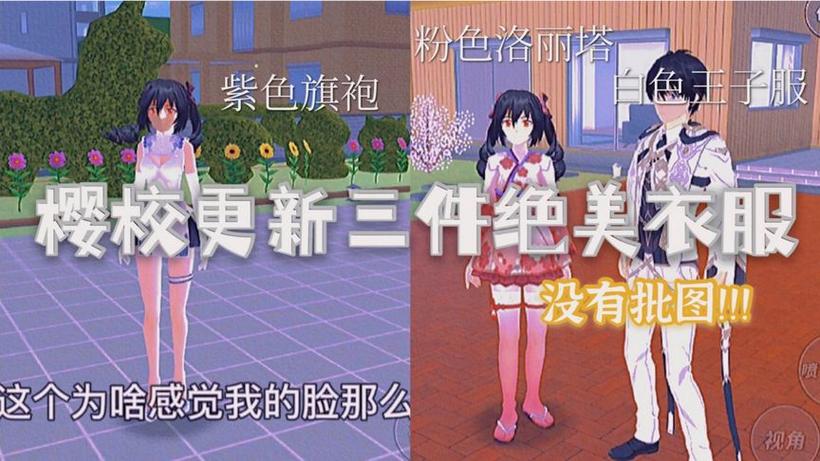 樱花校园模拟器又更新了三套衣服