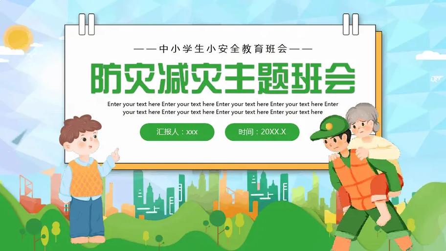 防灾减灾安全教育