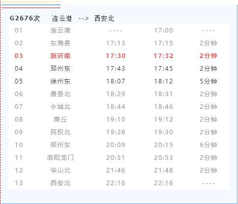 西安到新沂火车时刻表查询