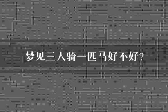 三人同骑一匹马