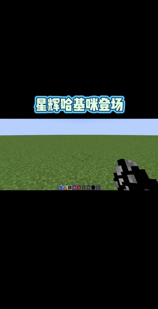 我的世界泰坦之星