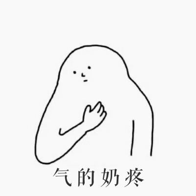 笑到奶疼的表情包