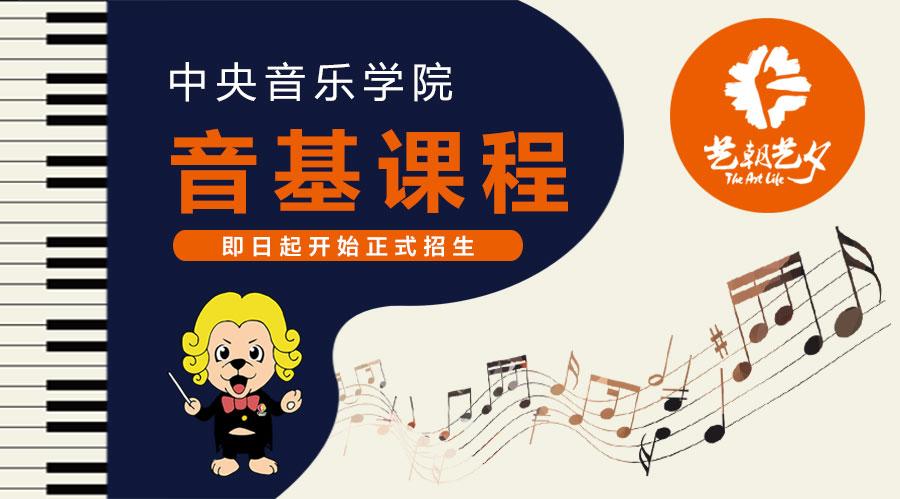 中央音乐学院 音基