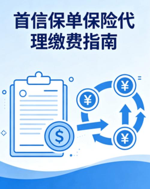 首信保费代扣服务