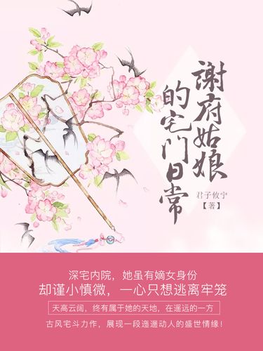 谢府姑娘的宅门日常截图