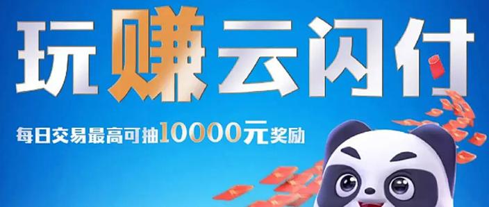 云闪付app优惠活动游戏截图