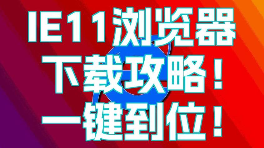ie11浏览器怎么下载游戏截图