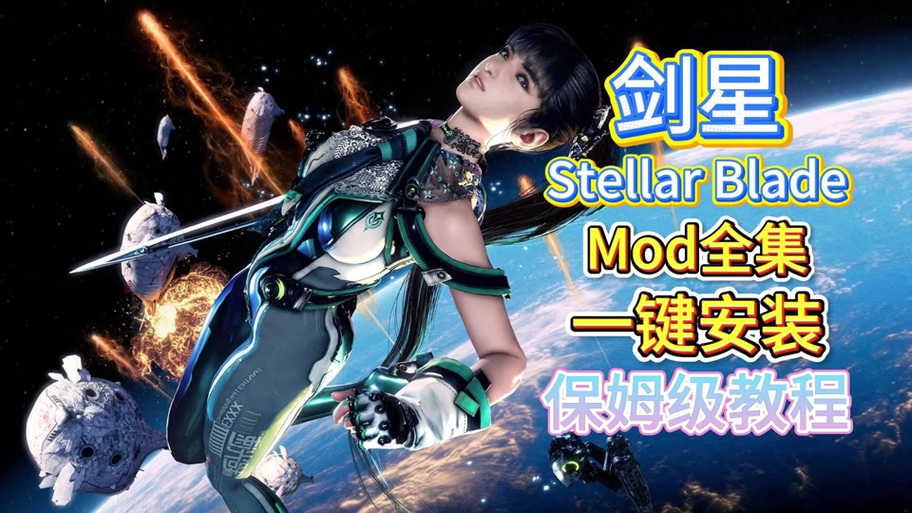 剑星mod安装详细步骤截图