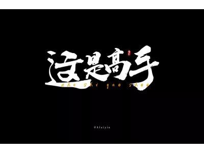 这是高手这句原话视频