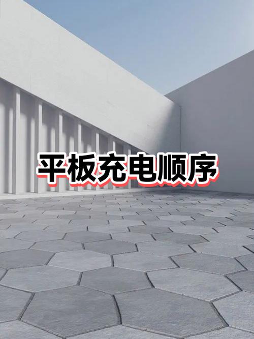 平板第一次充电充多久图标