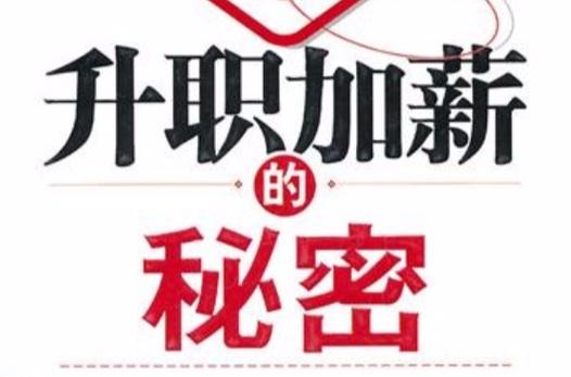 领导私下透露说给你升职