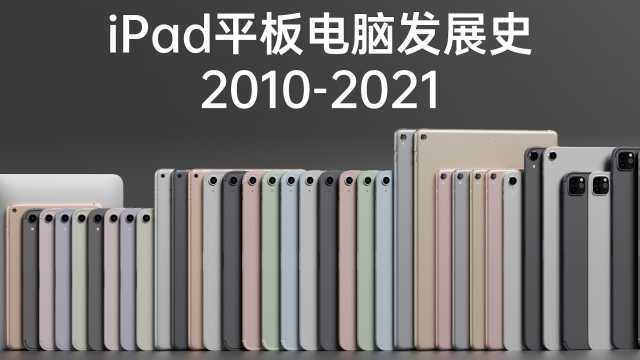 历代ipad图片截图