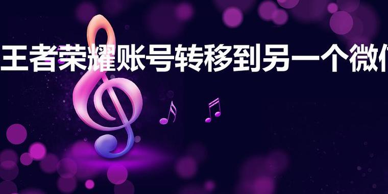 王者荣耀账号迁移另一个微信号图标