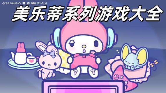 美乐蒂的游戏