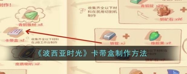 波西亚时光卡带盒怎么做