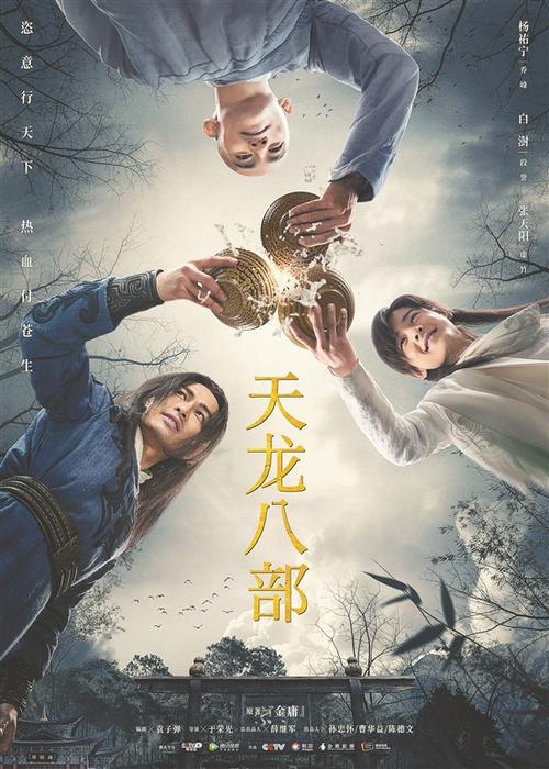 2025年新版《天龙八部》电视剧演员表