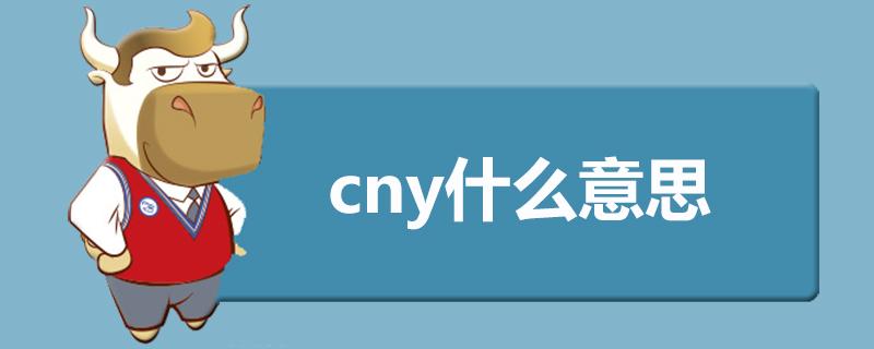 cny啥意思