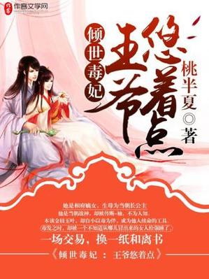 腹黑太子的倾世毒妃 小说