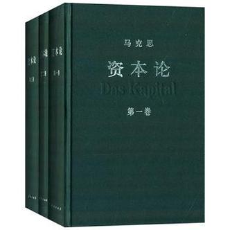 资本论原著pdf下载