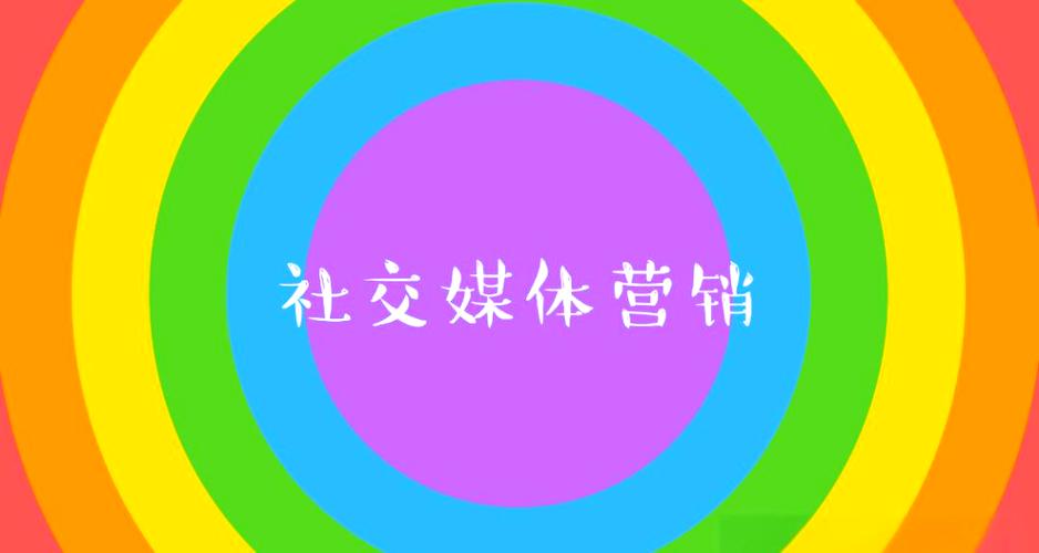社交媒体营销
