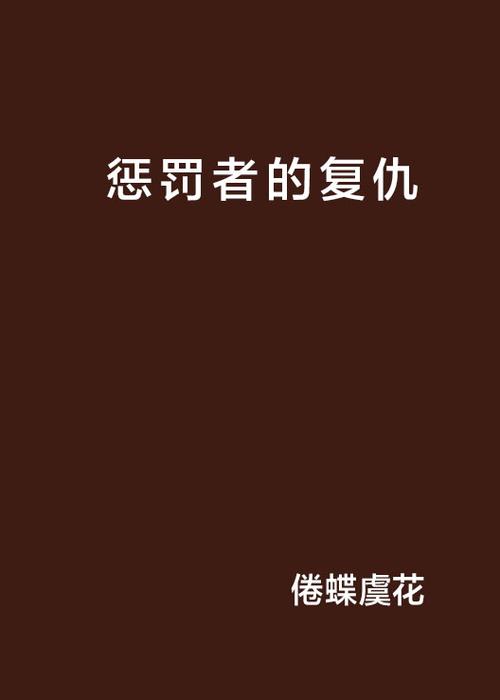 惩罚者为什么被杀全家图标