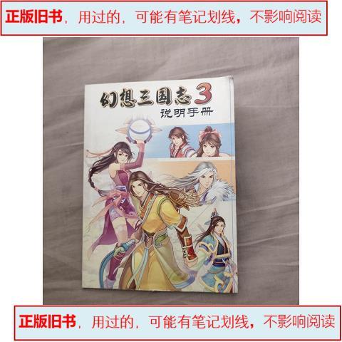 幻想三国志3秘诀大全