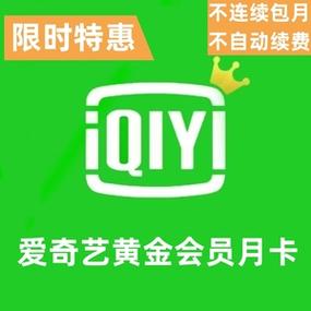 爱奇艺黄金会员