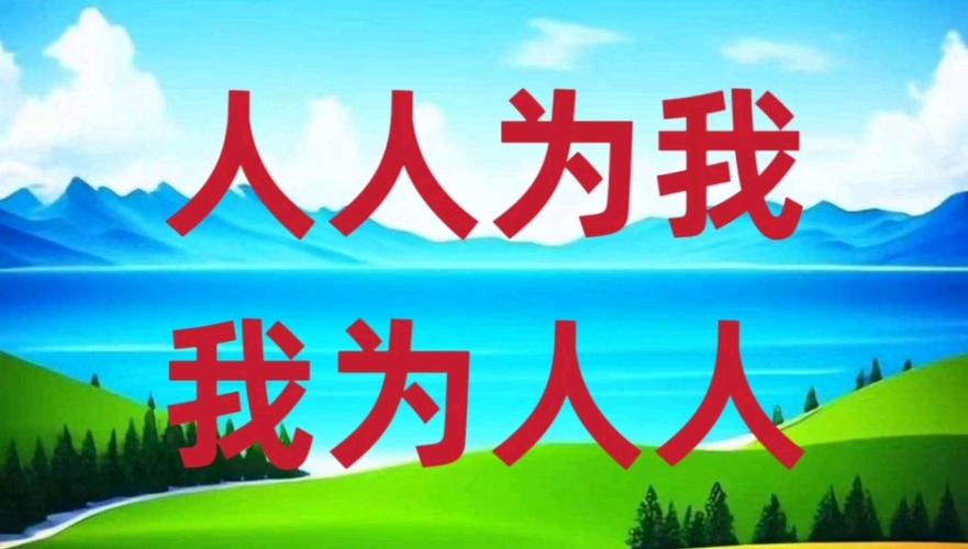 人人为我,人人人为我,人人人为我原文