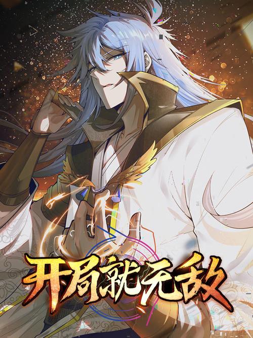 开局就无敌解说
