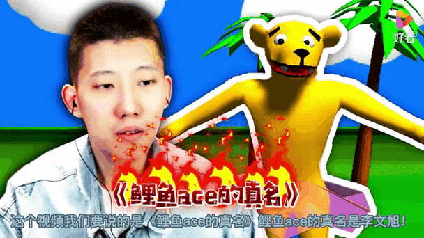 鲤鱼ace真名叫什么