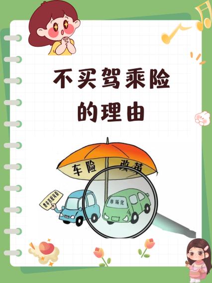 驾乘险是个坑一般买不买