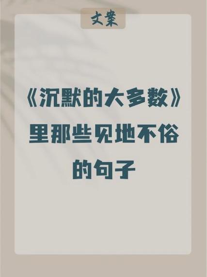 沉默的大多数经典句子