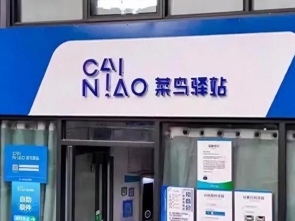 菜鸟驿站是什么