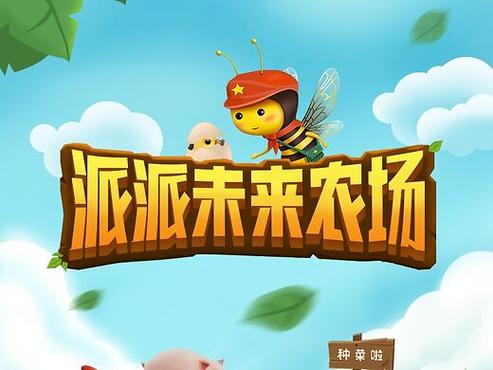 派派农场种菜
