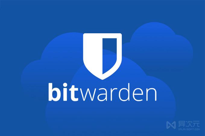 bitwarden安全吗