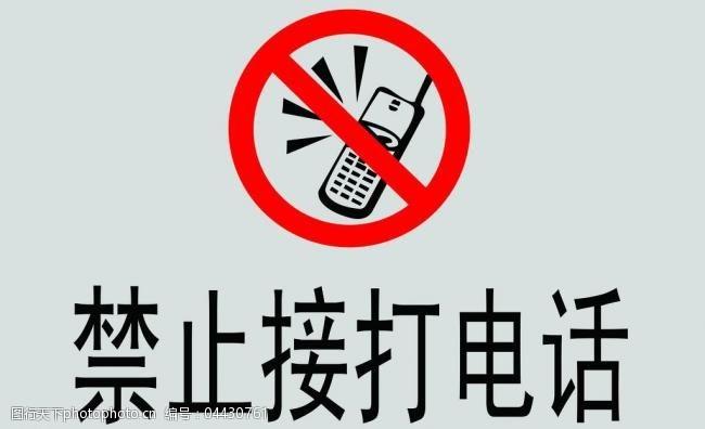 打电话不接
