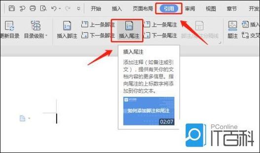 如何删除尾注内容