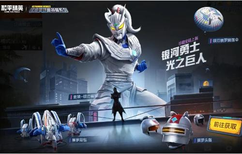 和平精英赛罗奥特曼皮肤免费