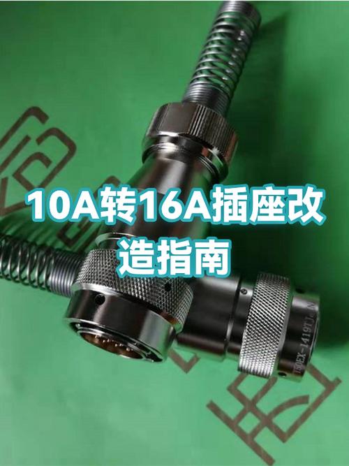 10a改16a插座怎么改图标