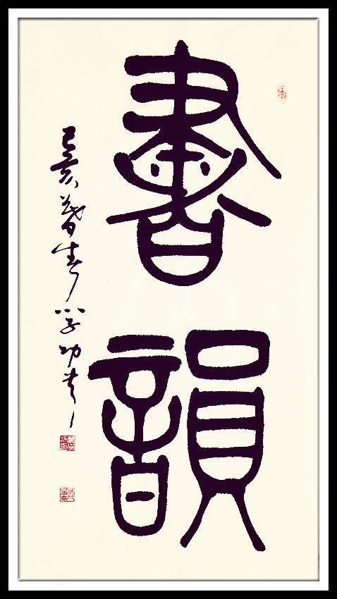 书法
