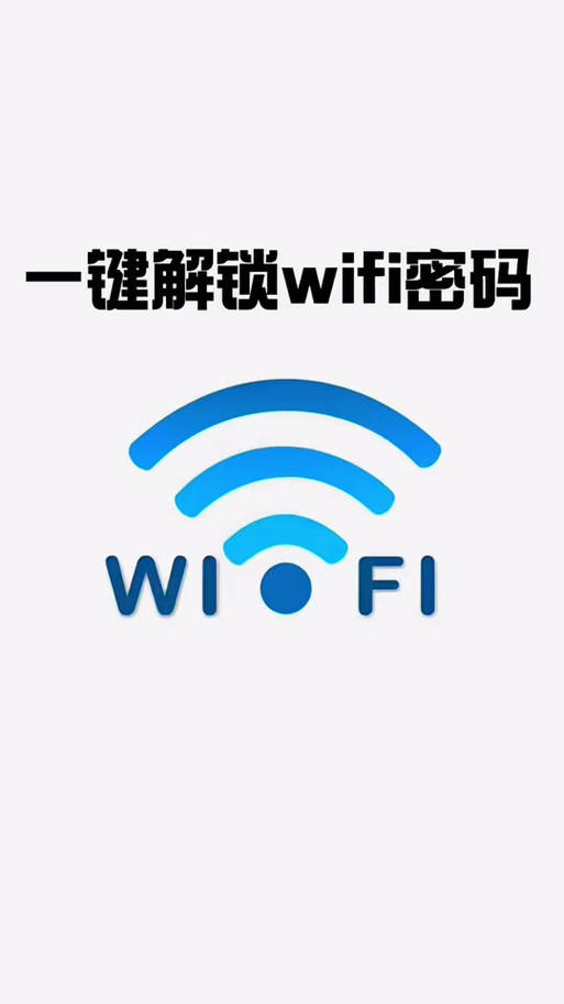 wifi密码下载安装截图