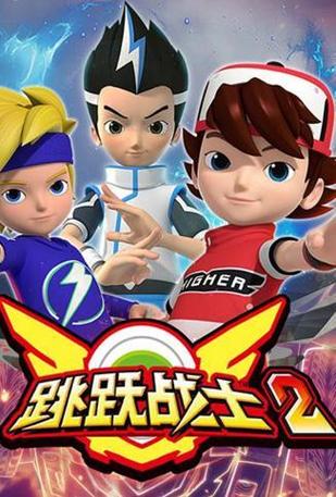 跳跃小子之第二季图标