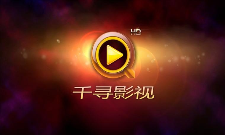 千寻影视ios下载地址截图