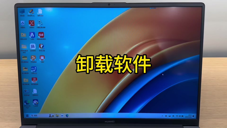 华为电脑卸载的软件怎么卸除干净