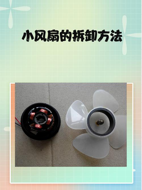 微风扇拆卸视频教程缩略图