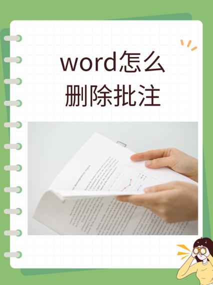 Word如何删除批注图标