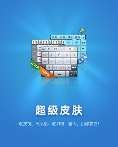 百度输入法超级皮肤下载游戏截图