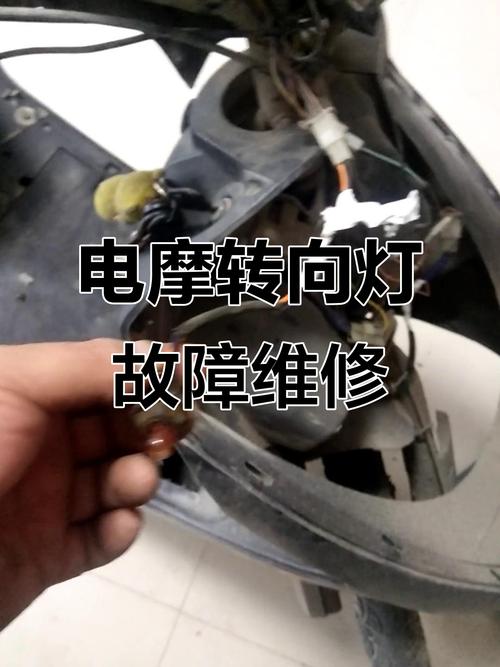 电动车一侧转向灯不亮截图